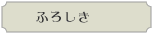 �ӂ낵����TOP��