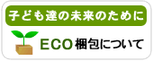 eco����ɂ���