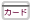 �N���W�b�g�J�[�h