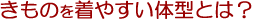 �����̂𒅂₷���̌^�Ƃ́H�H�H