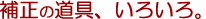 ���낢��ȕ␳�̓���B