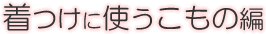 �����Ɏg�������̕�