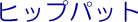 �q�b�v�p�b�g