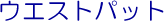 �E�G�X�g�p�b�g