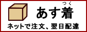 あす着