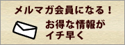 会員募集