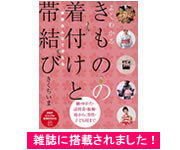 雑誌掲載キモノカフェきものの着付けと帯結び